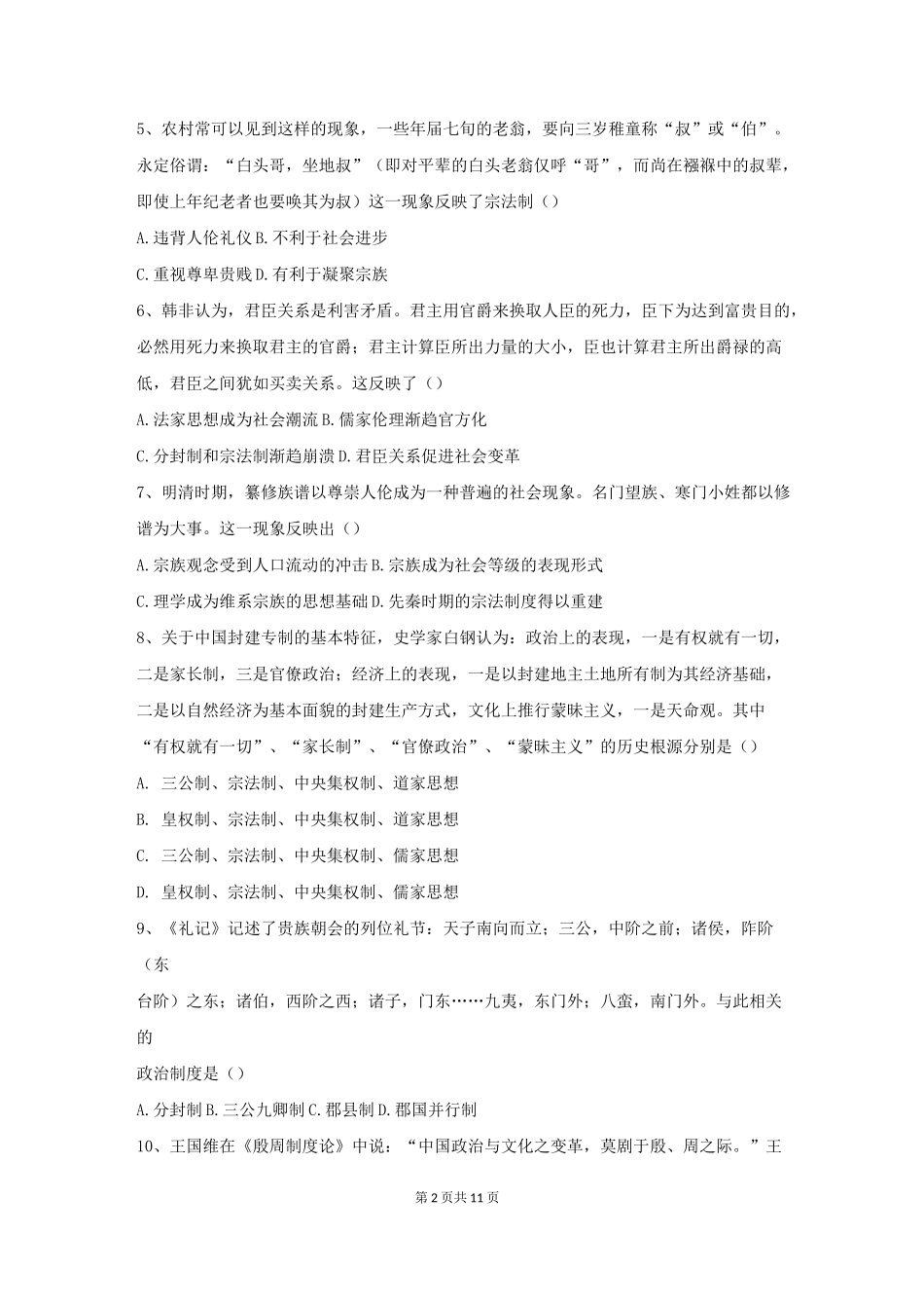 高考历史人教版考点练习卷：夏商西周的政治制度附答案_第2页