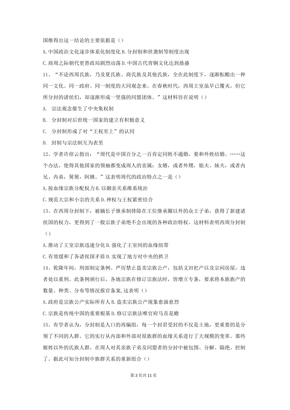 高考历史人教版考点练习卷：夏商西周的政治制度附答案_第3页