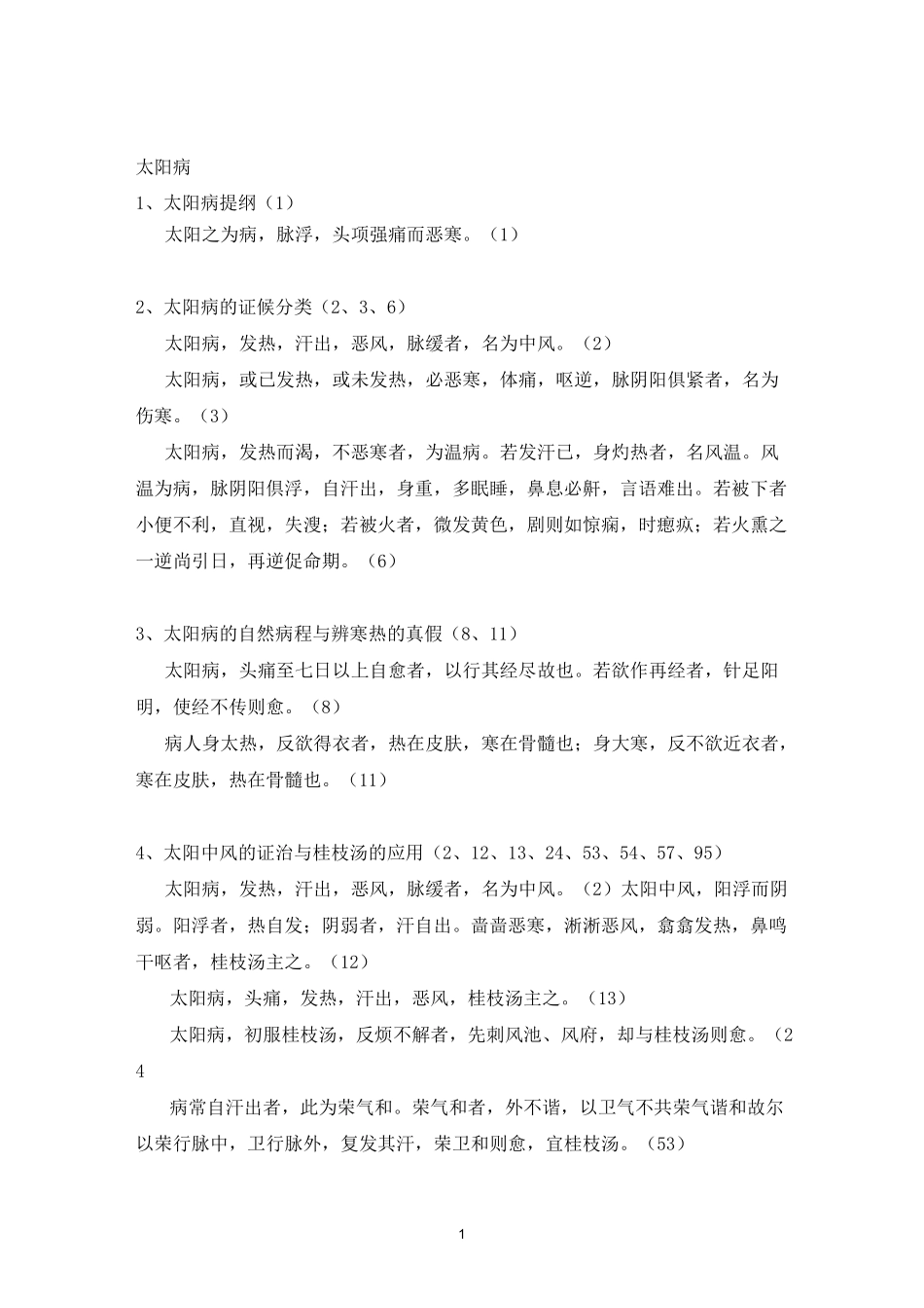 伤寒论条文整理_第1页