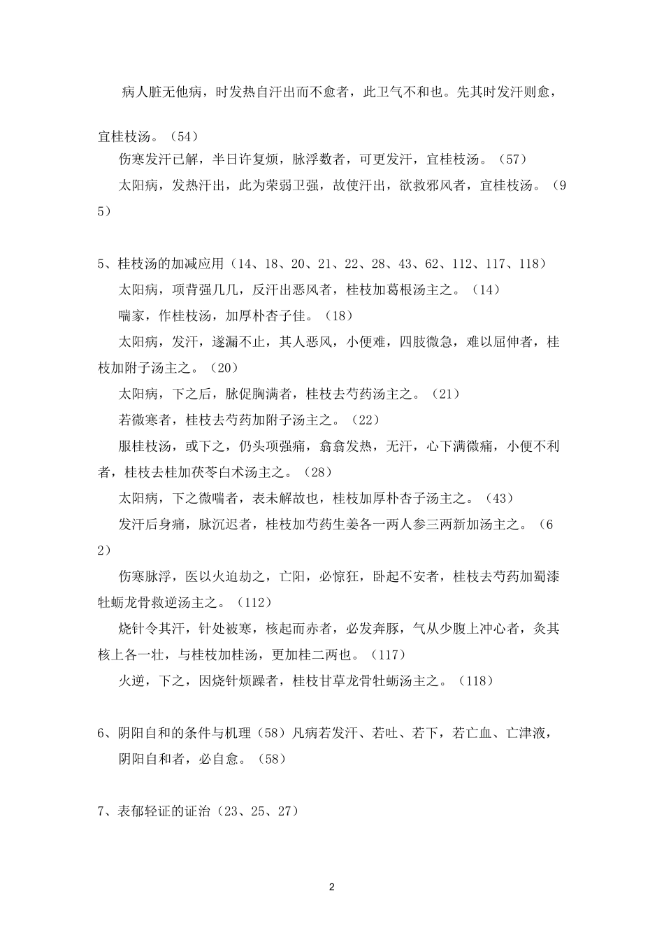 伤寒论条文整理_第2页