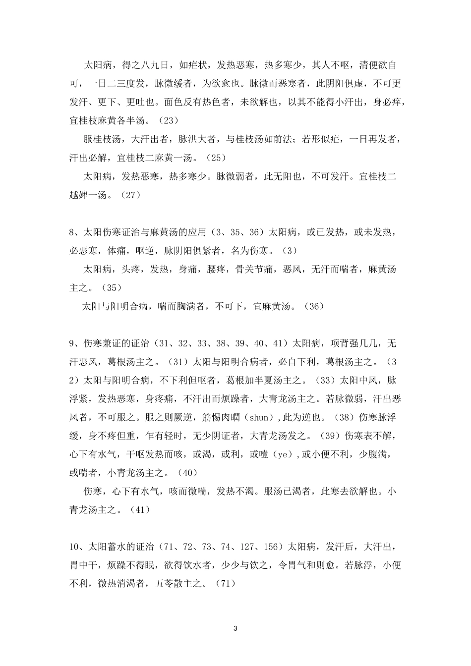 伤寒论条文整理_第3页