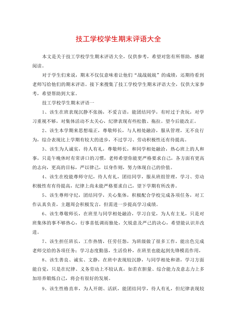 技工学校学生期末评语大全_第1页