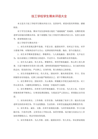 技工学校学生期末评语大全