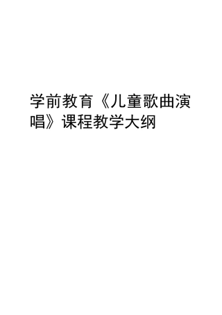 学前教育《儿童歌曲演唱》课程教学大纲word版本
