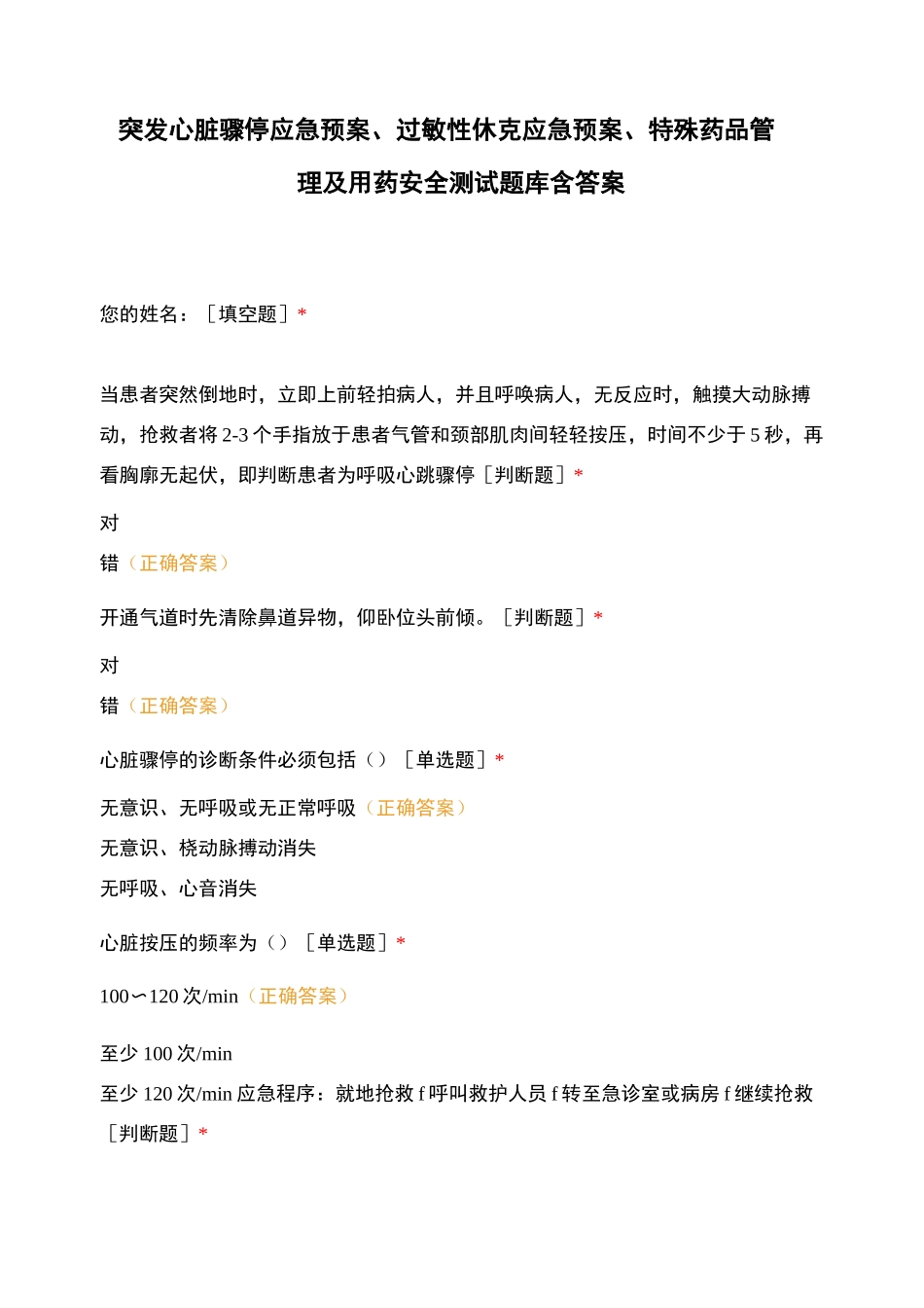 突发心脏骤停应急预案、过敏性休克应急预案、特殊药品管理及用药安全测试题库含答案_第1页
