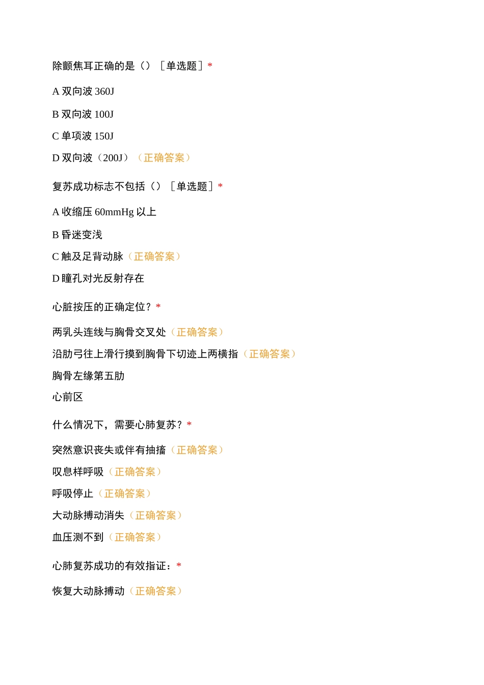 突发心脏骤停应急预案、过敏性休克应急预案、特殊药品管理及用药安全测试题库含答案_第3页