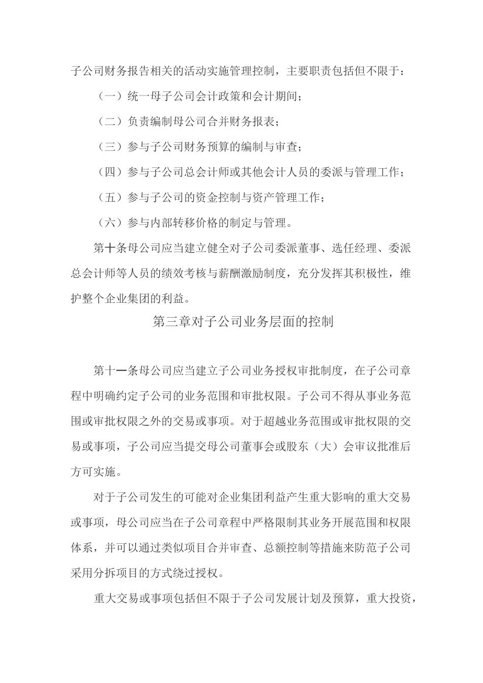 母子公司内部控制规范——基本规范_第3页