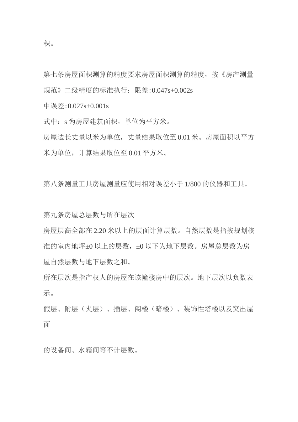 南京市房产面积测算规则_第2页