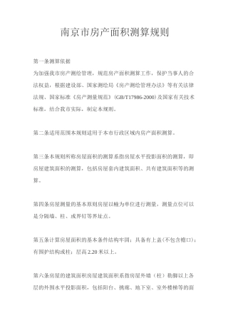 南京市房产面积测算规则