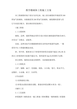 教学楼砌体工程施工方案