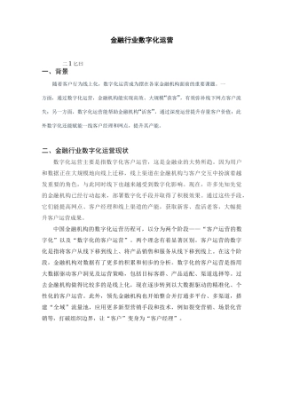 金融行业数字化运营