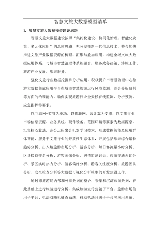 智慧文旅大数据模型清单