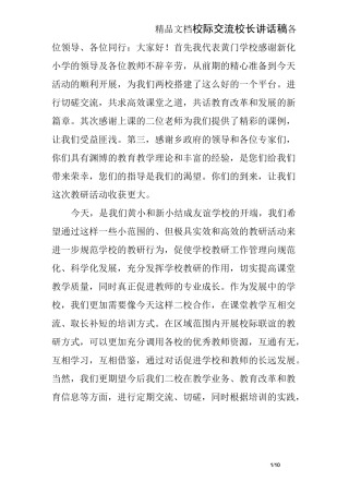 校际交流校长讲话稿