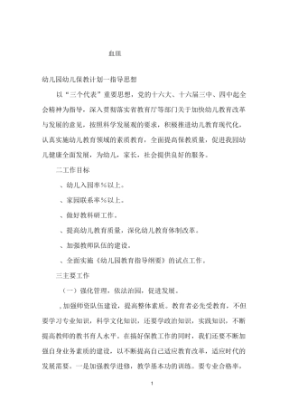 幼儿园幼儿保教计划