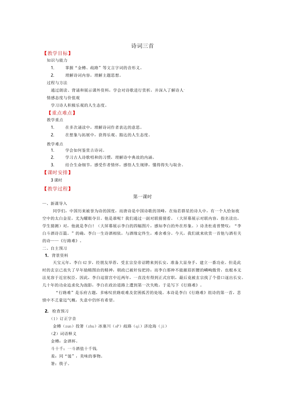 部编九年级上册13课《诗词三首》教学设计_第1页