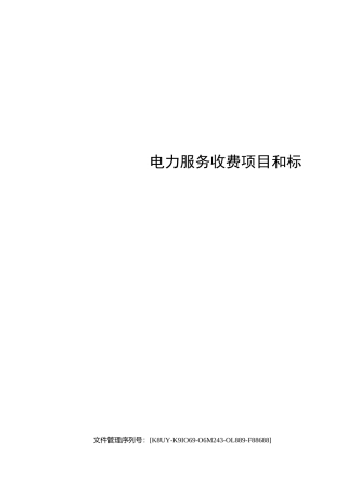 电力服务收费项目和标准