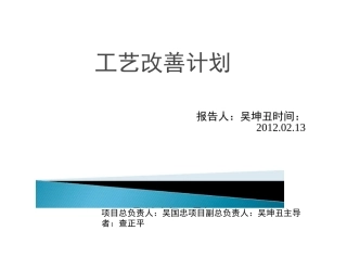 (项目管理)生产工艺改善计划