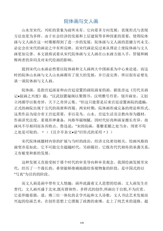 院体画与文人画