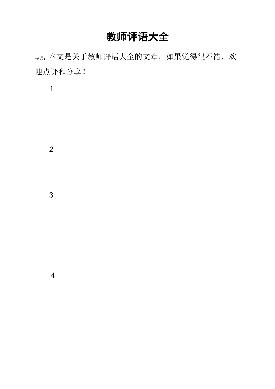 教师评语大全_第1页