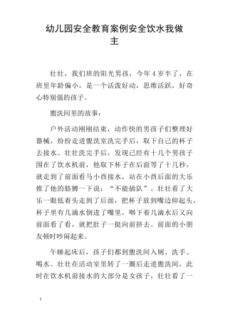 幼儿园安全教育案例安全饮水我做主