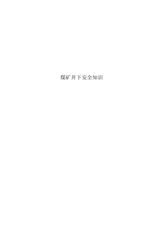 煤矿井下安全知识