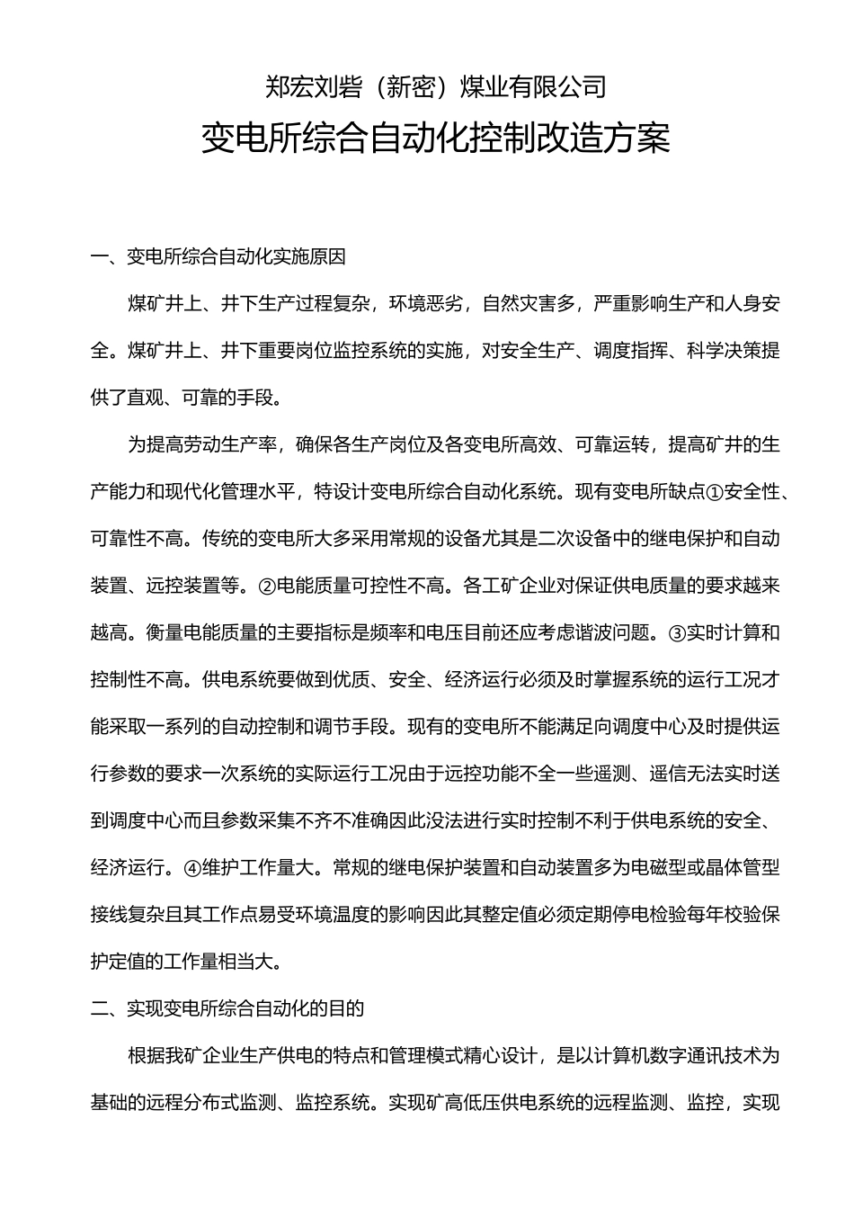 变电所综合自动化控制改造方案_第1页