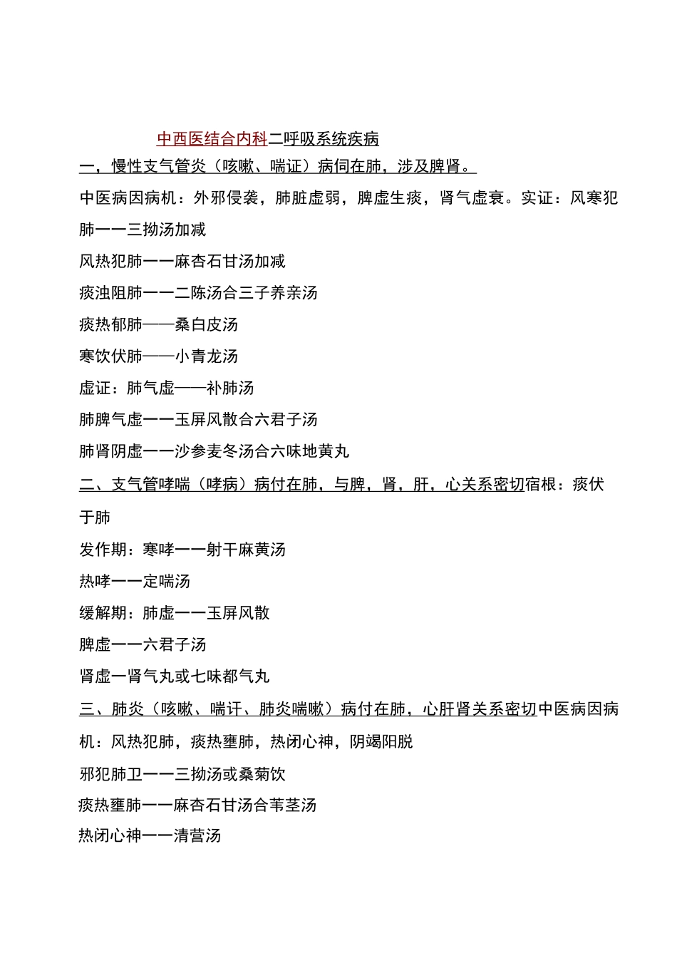 (完整版)中西医结合内科学证型_第1页