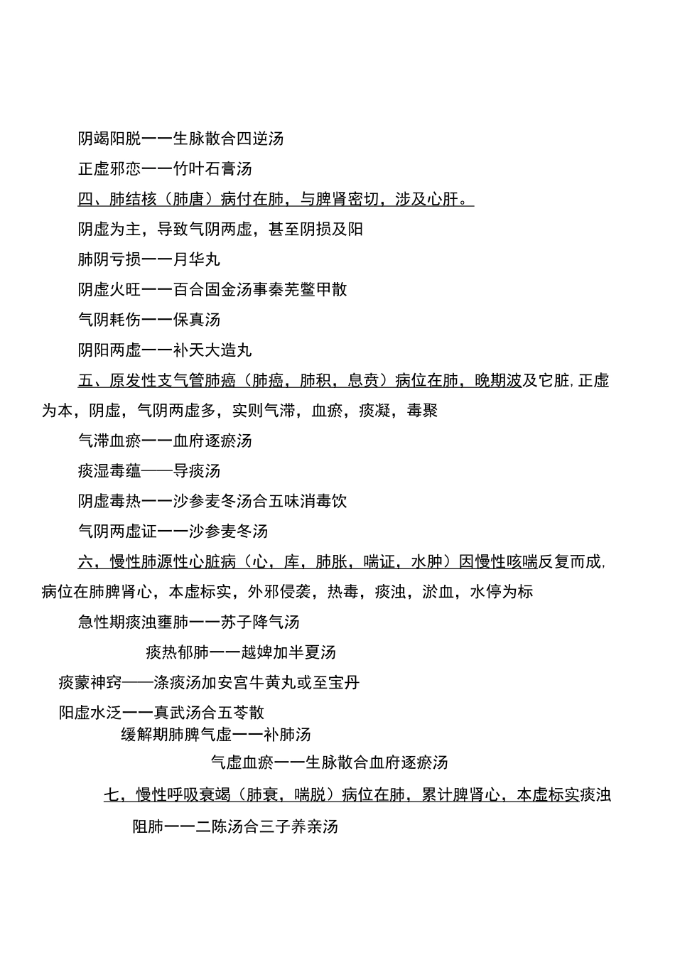 (完整版)中西医结合内科学证型_第2页