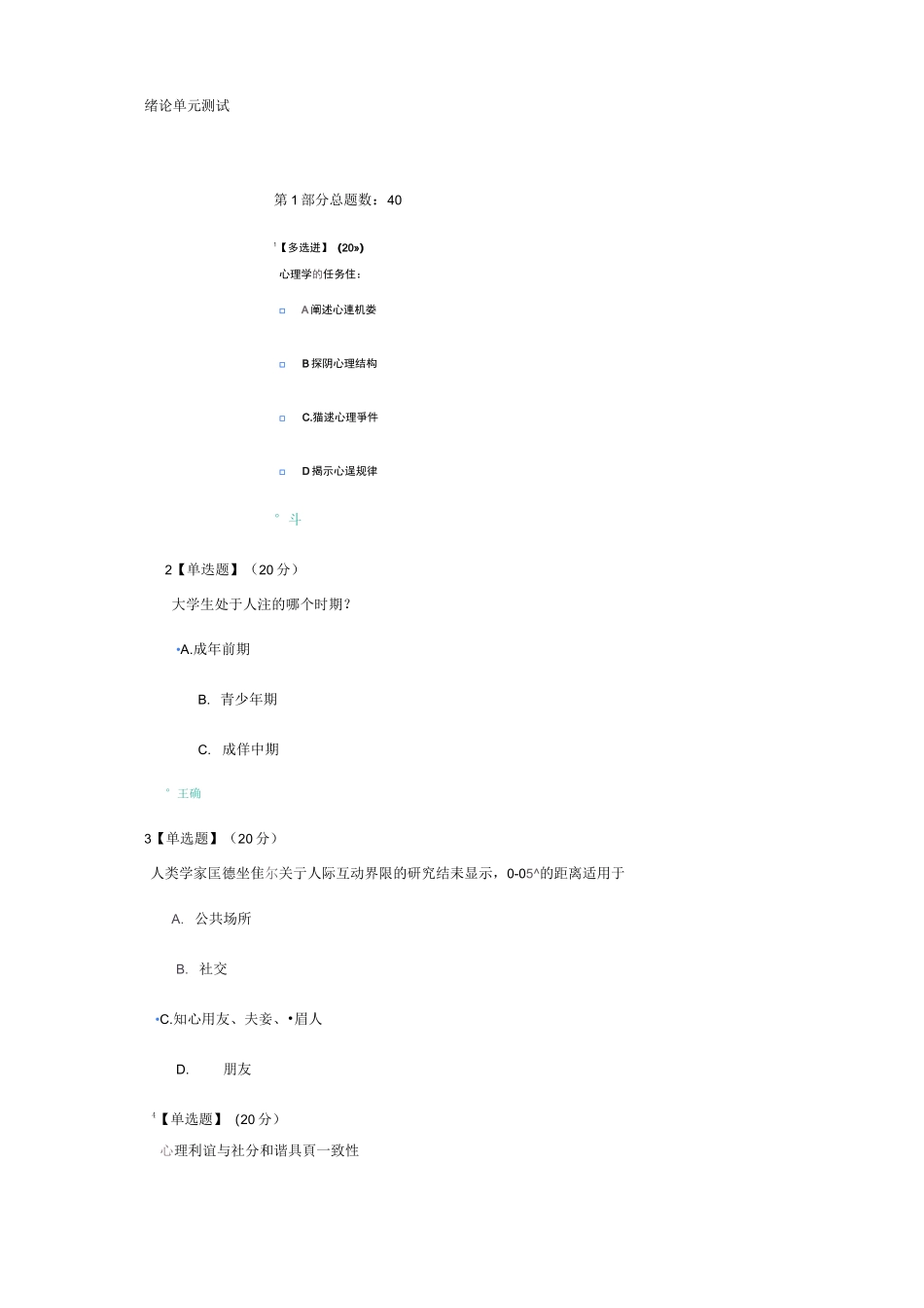 智慧树大学生心理健康教育章节测试_第1页