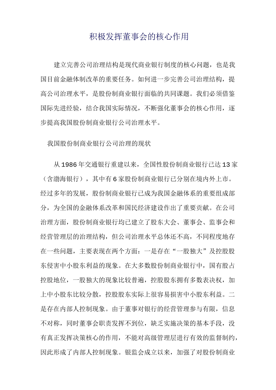积极发挥董事会的核心作用 _第1页