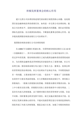 积极发挥董事会的核心作用 