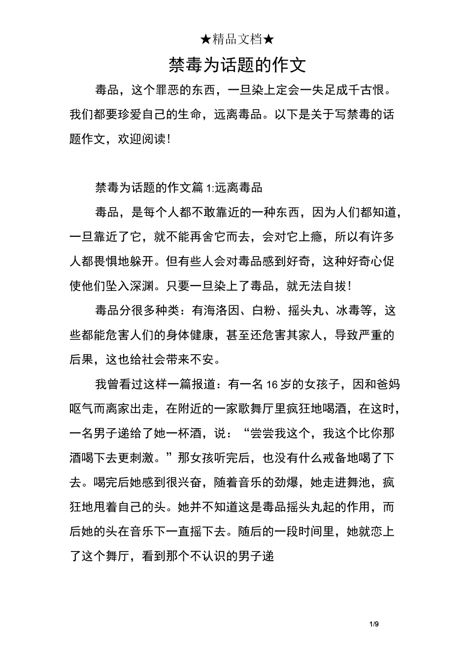 禁毒为话题的作文_第1页