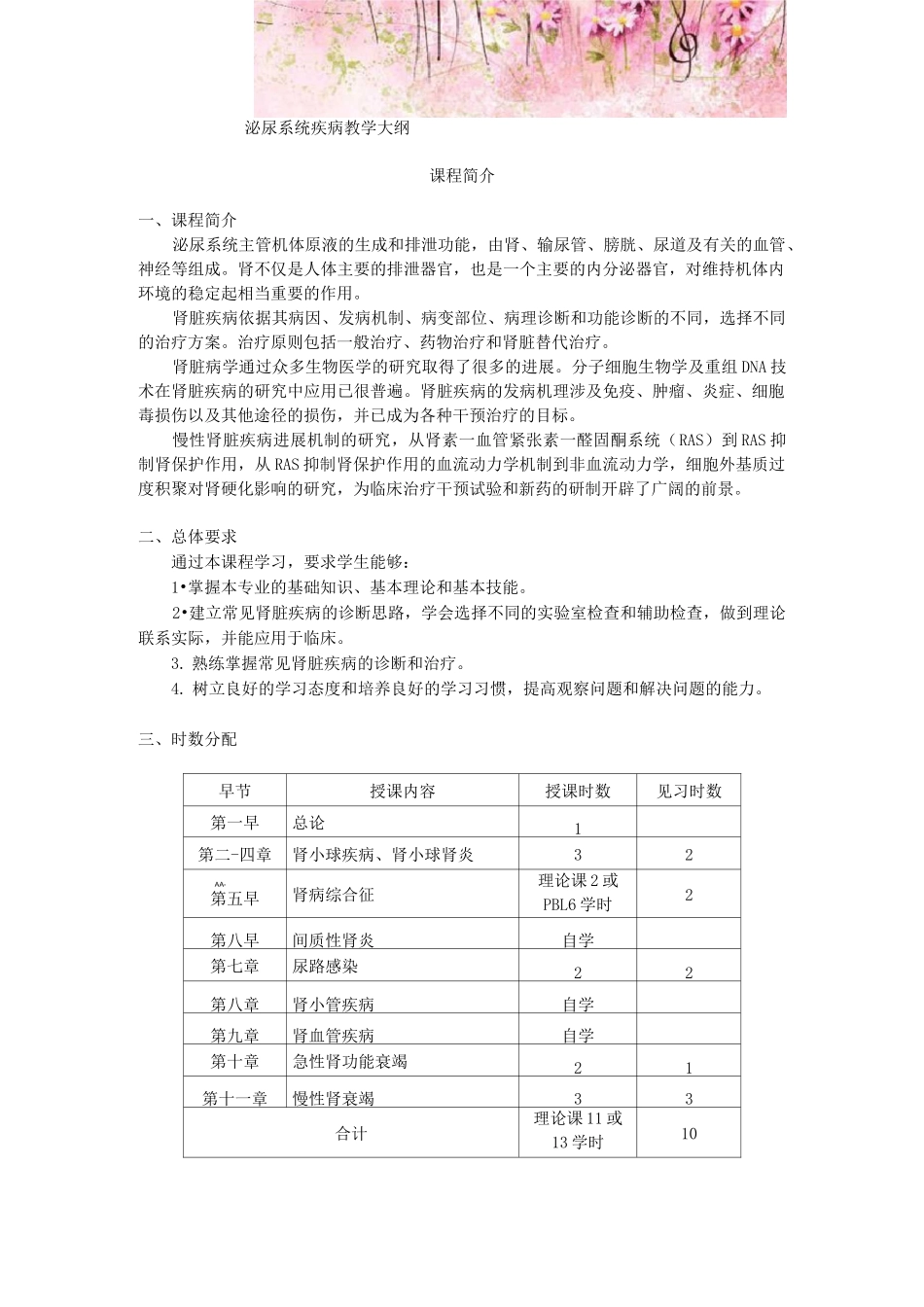 泌尿系统疾病教学大纲_第1页