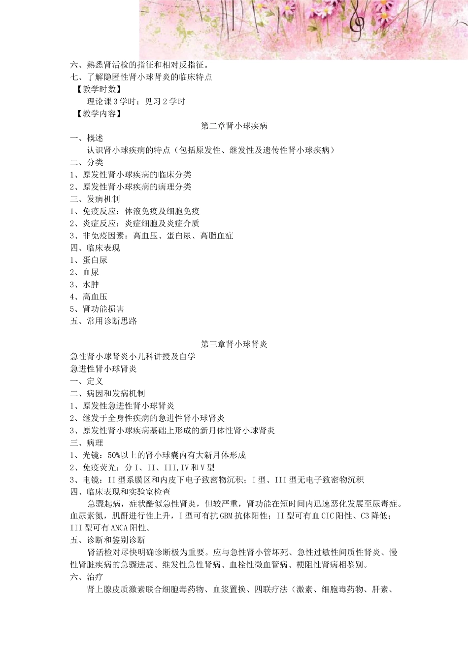 泌尿系统疾病教学大纲_第3页