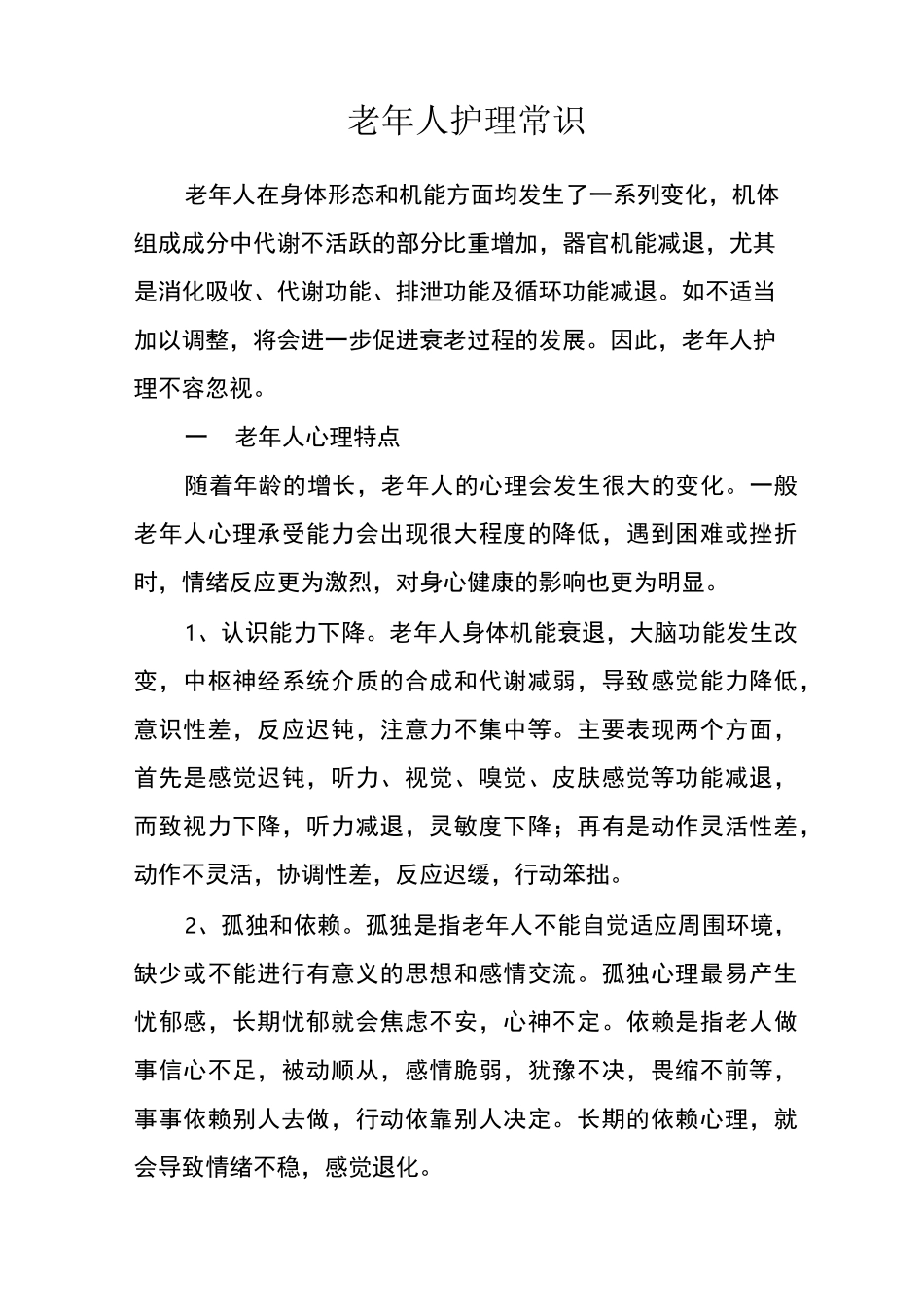 老年人护理常识_第1页