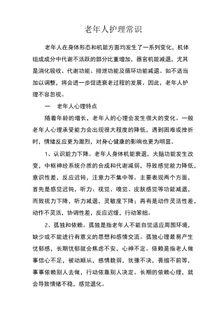 老年人护理常识