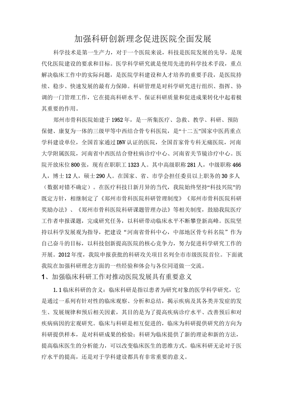 加强科研创新理念,促进医院全面发展计划_第1页