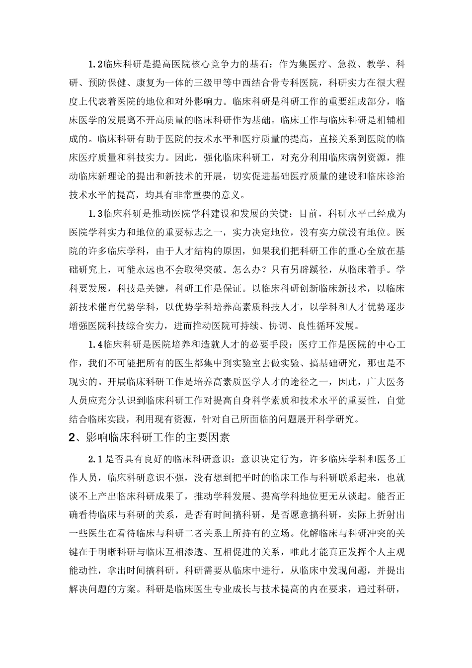 加强科研创新理念,促进医院全面发展计划_第2页