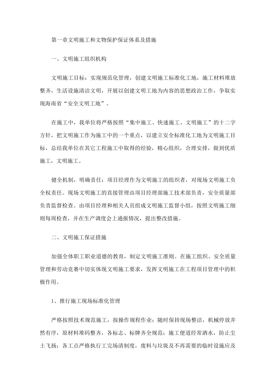 文明施工和文物保护保证体系及措施_第1页