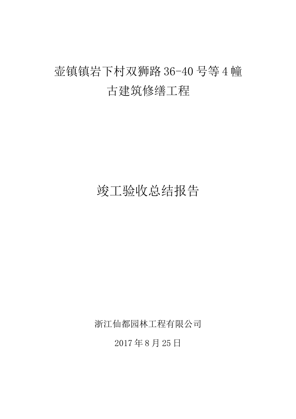 古建筑修缮-竣工验收总结报告_第1页