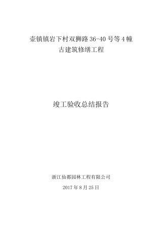 古建筑修缮-竣工验收总结报告
