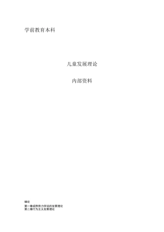自考儿童发展理论复习资料