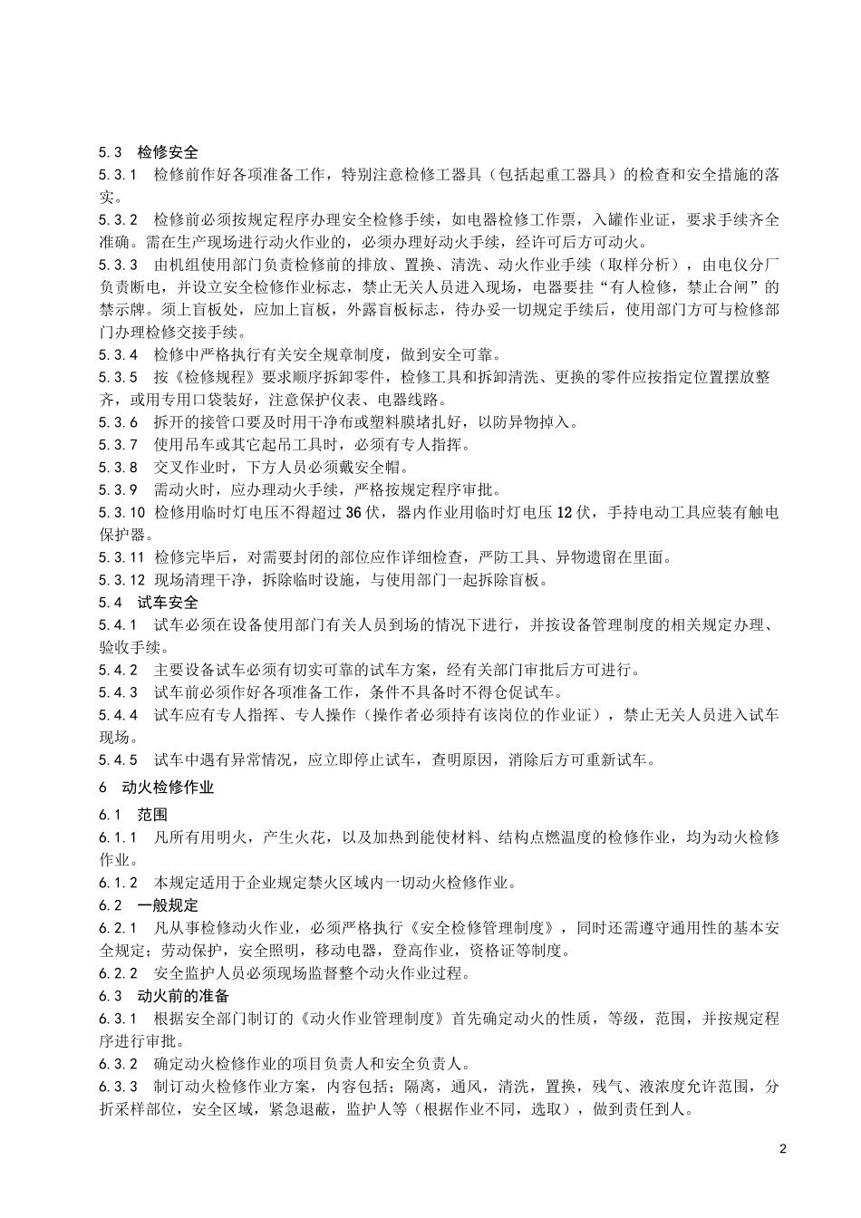 安全检修规程_第2页
