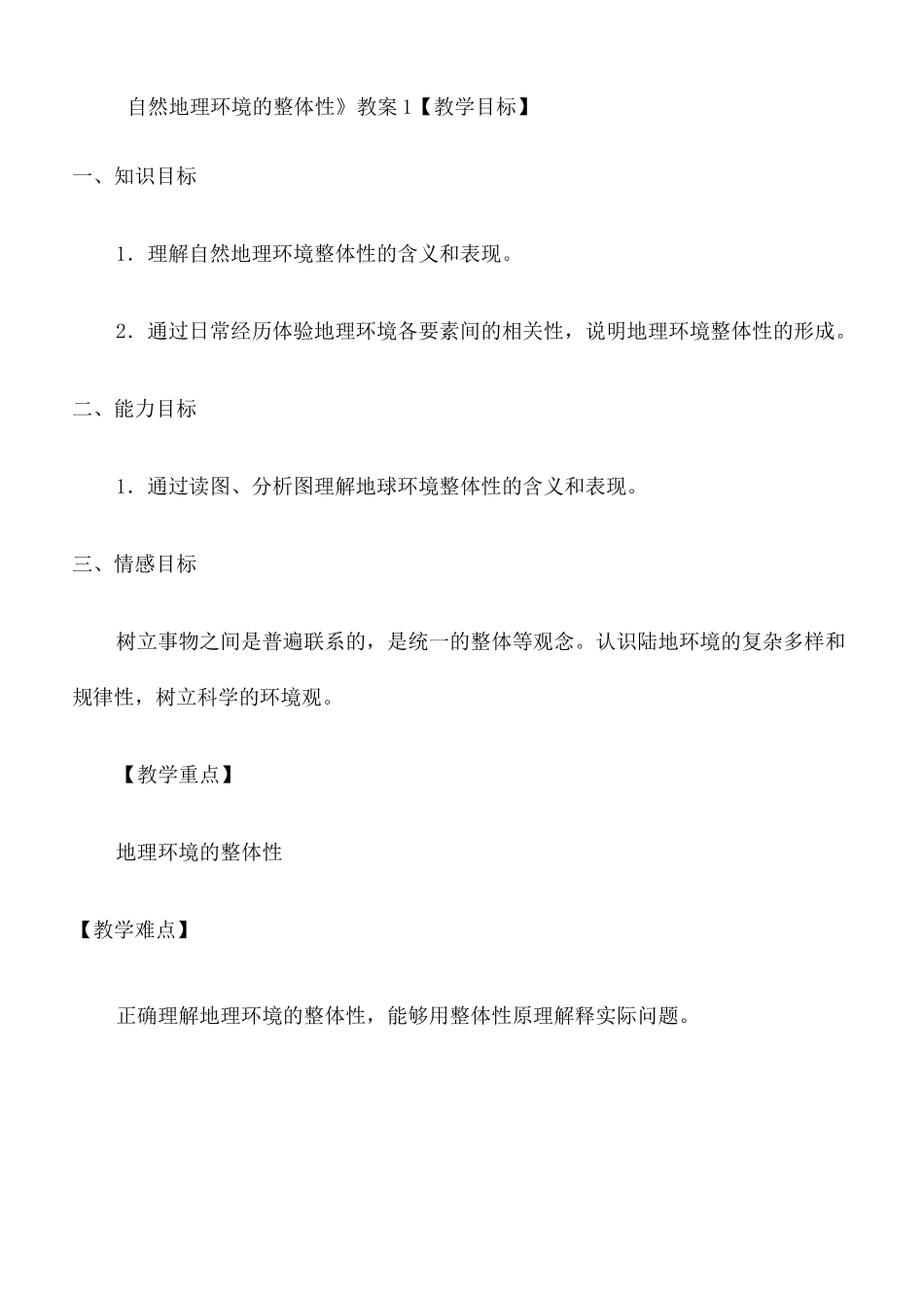 自然地理环境的整体性教学设计_第2页