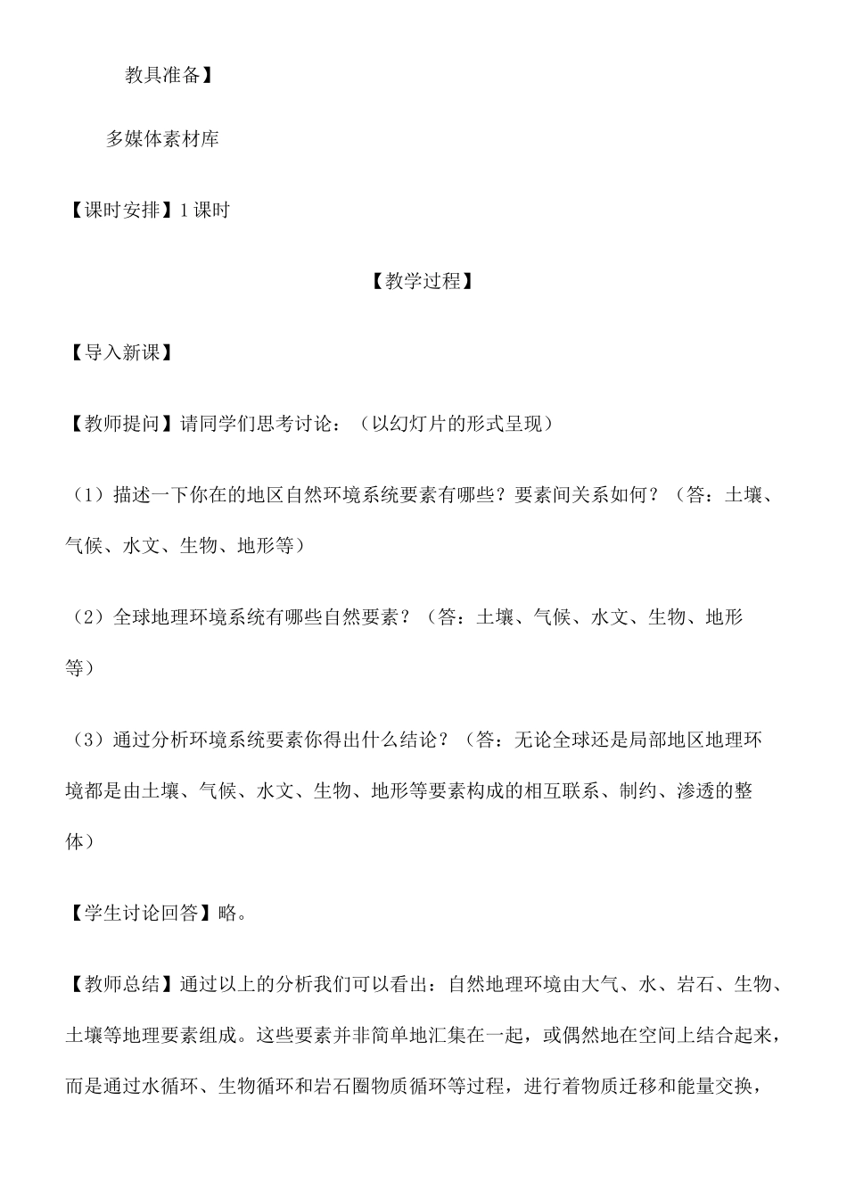 自然地理环境的整体性教学设计_第3页