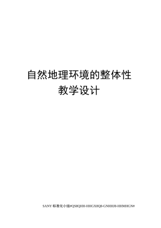 自然地理环境的整体性教学设计