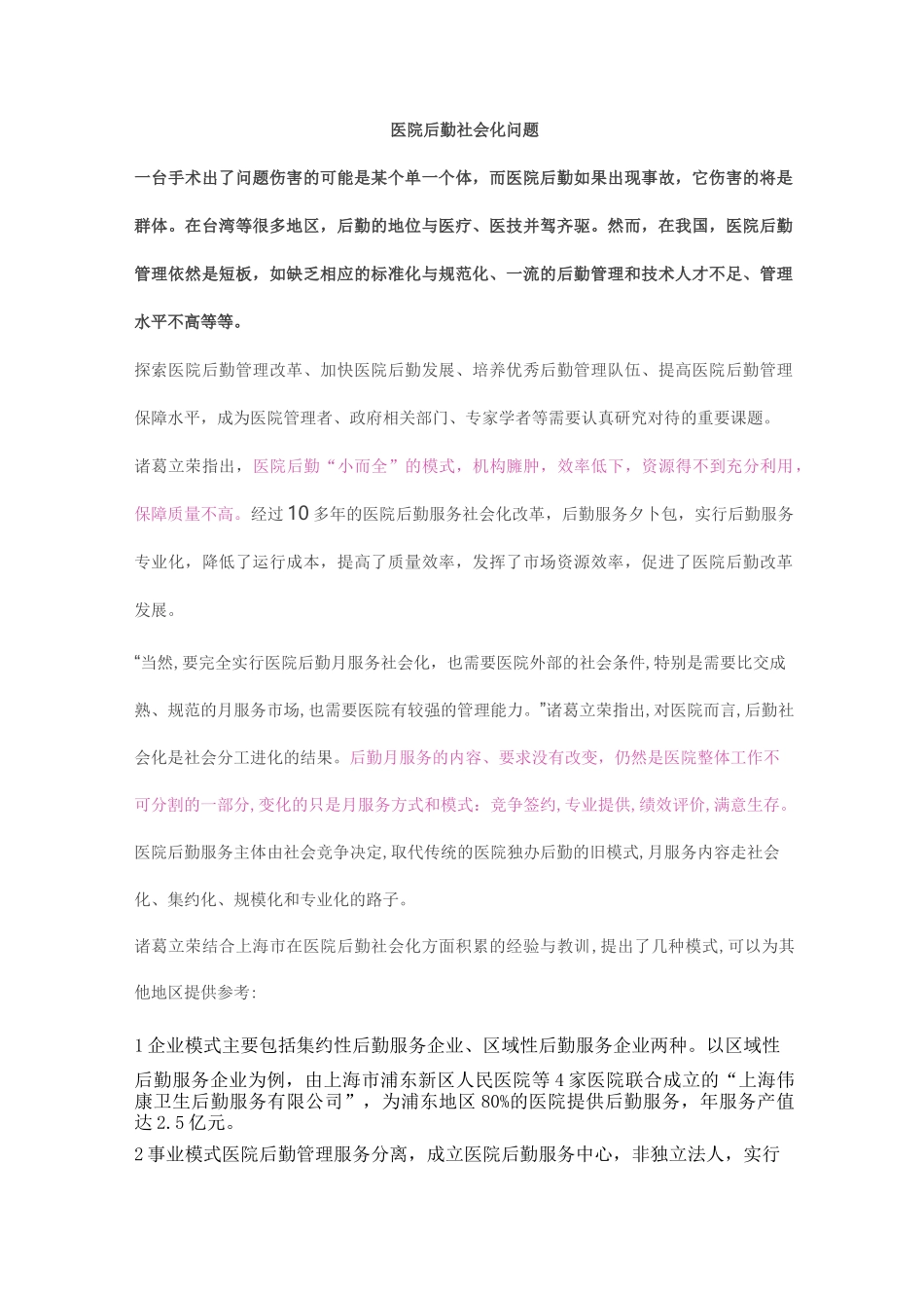 医院后勤社会化问题_第1页