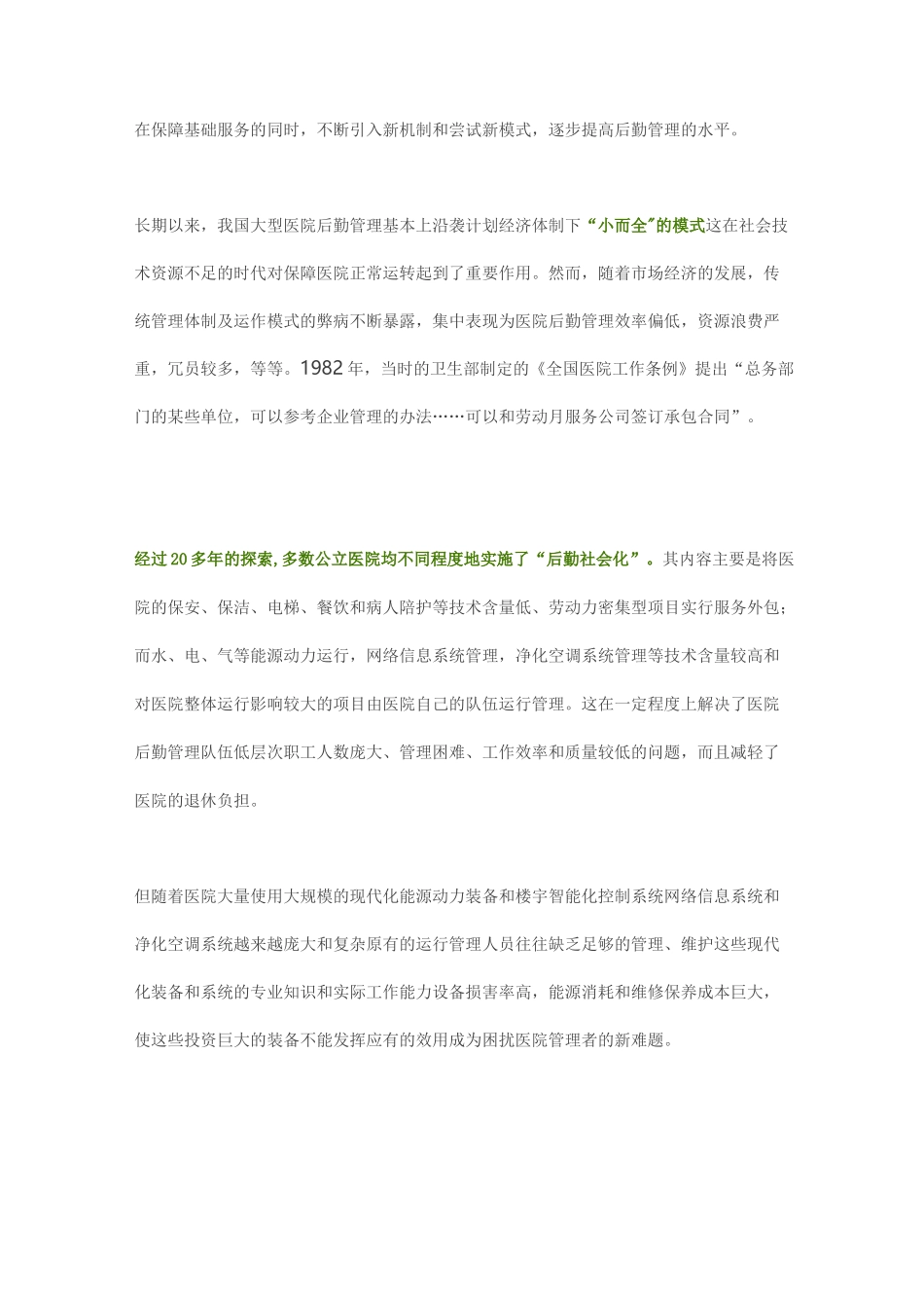 医院后勤社会化问题_第3页