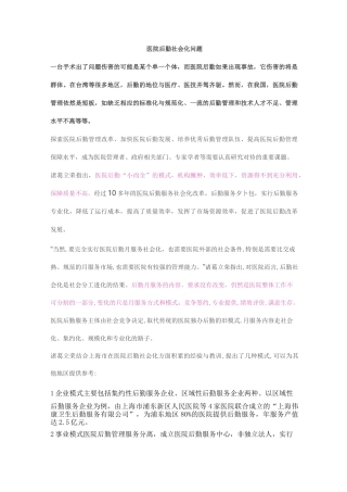 医院后勤社会化问题