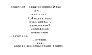 廉政文化建设硬笔书法作品